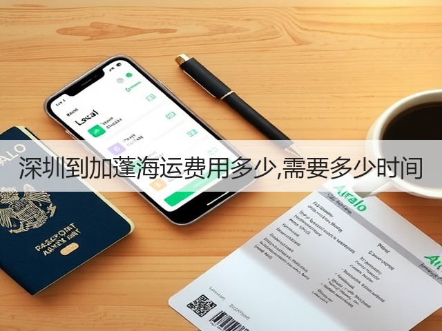 深圳到加蓬海运费用多少,需要多少时间(图1)