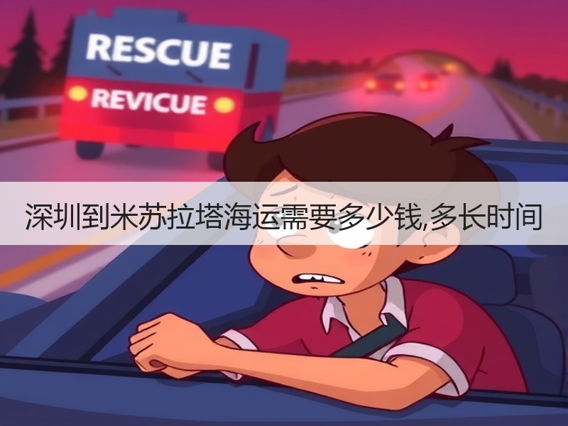 深圳到米苏拉塔海运需要多少钱,多长时间