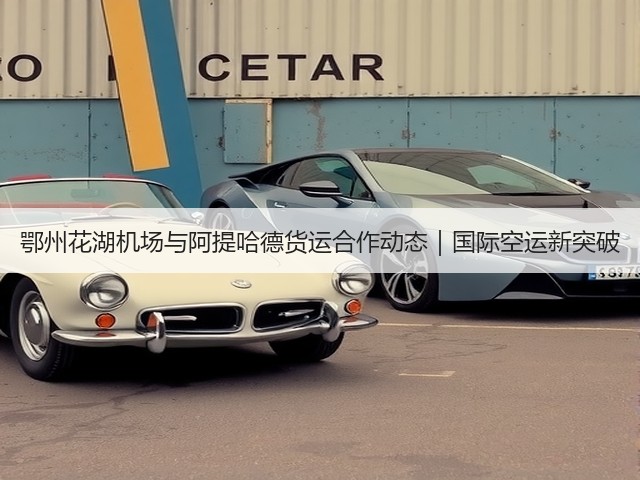 鄂州花湖机场与阿提哈德货运合作动态|国际空运新突破(图2) 鄂州花湖机场与阿提哈德货运合作动态|国际空运新突破(图2)
