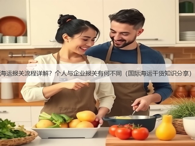 海运报关流程详解?个人与企业报关有何不同(国际海运干货知识分享)(图3) 海运报关流程详解?个人与企业报关有何不同(国际海运干货知识分享)(图3)