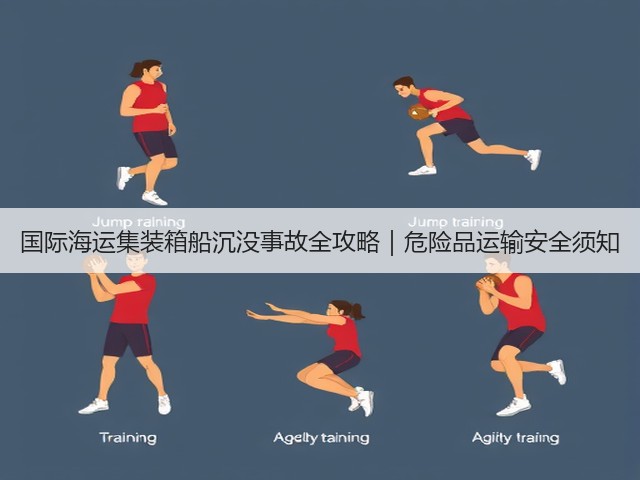 国际海运集装箱船沉没事故全攻略|危险品运输安全须知(图3) 国际海运集装箱船沉没事故全攻略|危险品运输安全须知(图3)