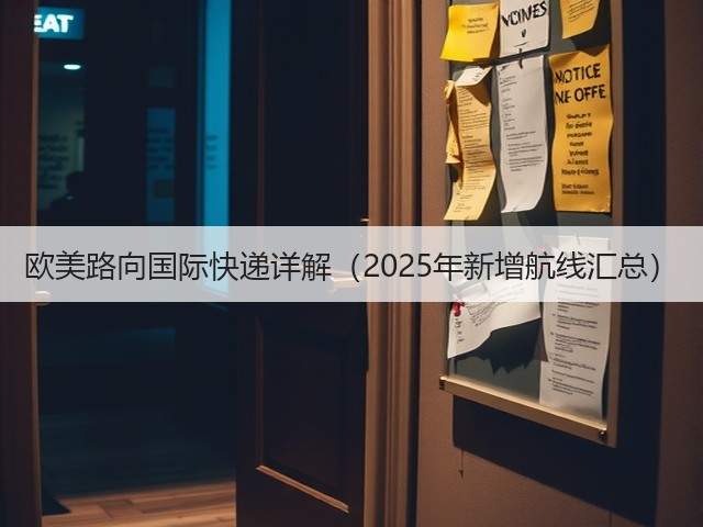 欧美路向国际快递详解(2025年新增航线汇总)(图1) 欧美路向国际快递详解(2025年新增航线汇总)(图1)