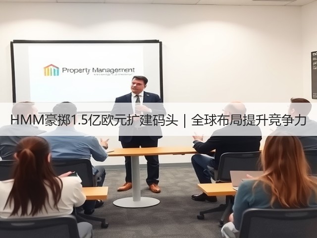 HMM豪掷1.5亿欧元扩建码头|全球布局提升竞争力(图1) HMM豪掷1.5亿欧元扩建码头|全球布局提升竞争力(图1)