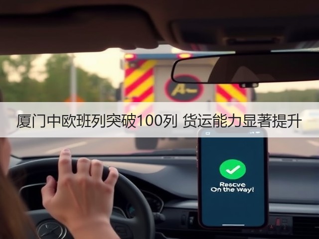 厦门中欧班列突破100列 货运能力显著提升(图2) 厦门中欧班列突破100列 货运能力显著提升(图2)