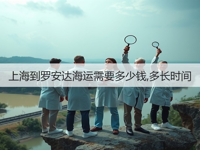上海到罗安达海运需要多少钱,多长时间(图3)