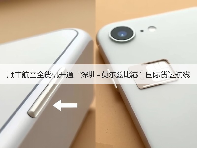顺丰航空全货机开通“深圳=莫尔兹比港”国际货运航线