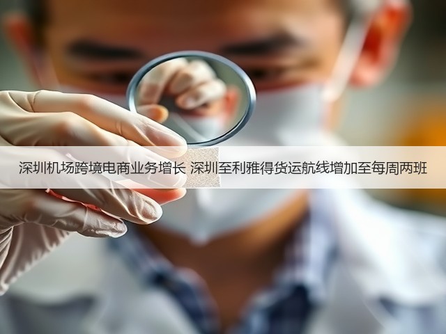 深圳机场跨境电商业务增长 深圳至利雅得货运航线增加至每周两班(图2) 深圳机场跨境电商业务增长 深圳至利雅得货运航线增加至每周两班(图2)
