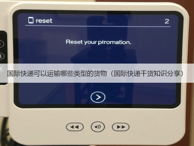 国际快递可以运输哪些类型的货物(国际快递干货知识分享)(图1) 国际快递可以运输哪些类型的货物(国际快递干货知识分享)(图1)