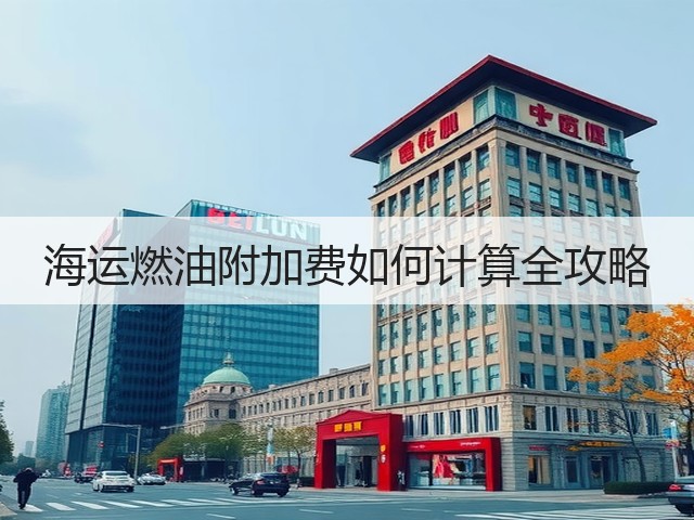 海运燃油附加费如何计算全攻略(图3) 海运燃油附加费如何计算全攻略(图3)