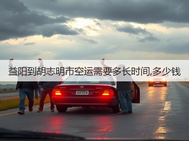 益阳到胡志明市空运需要多长时间,多少钱(图3) 益阳到胡志明市空运需要多长时间,多少钱(图3)