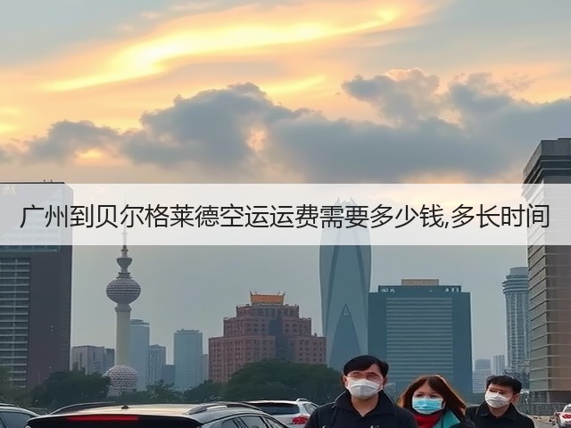 广州到贝尔格莱德空运运费需要多少钱,多长时间(图2) 广州到贝尔格莱德空运运费需要多少钱,多长时间(图2)