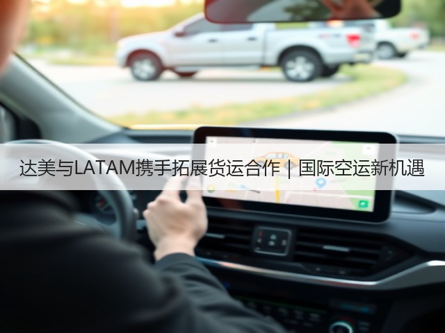 达美与LATAM携手拓展货运合作|国际空运新机遇(图1) 达美与LATAM携手拓展货运合作|国际空运新机遇(图1)