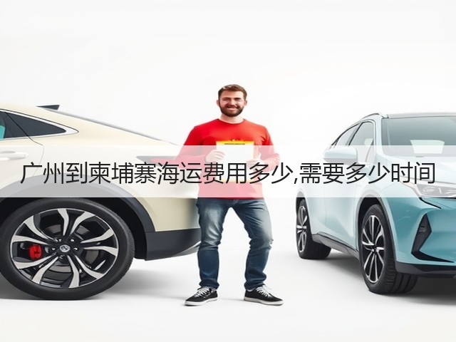 广州到柬埔寨海运费用多少,需要多少时间(图3) 广州到柬埔寨海运费用多少,需要多少时间(图3)