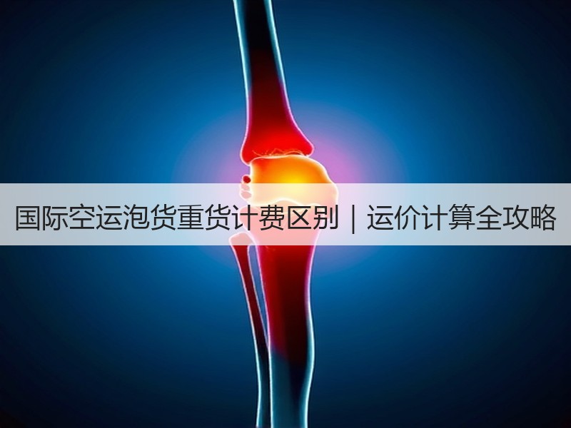 国际空运泡货重货计费区别｜运价计算全攻略