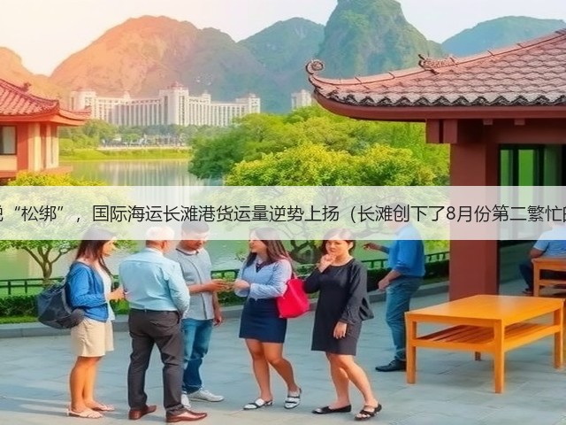 美国关税“松绑”，国际海运长滩港货运量逆势上扬（长滩创下了8月份第二繁忙的记录）(图3)