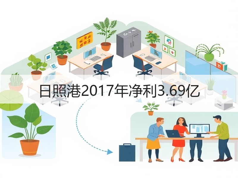 日照港2017年净利3.69亿
