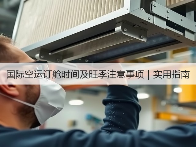 国际空运订舱时间及旺季注意事项｜实用指南(图2)