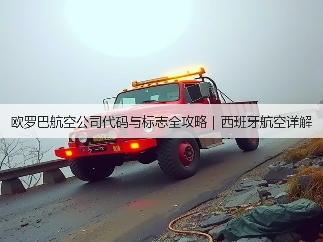 欧罗巴航空公司代码与标志全攻略|西班牙航空详解(图3) 欧罗巴航空公司代码与标志全攻略|西班牙航空详解(图3)