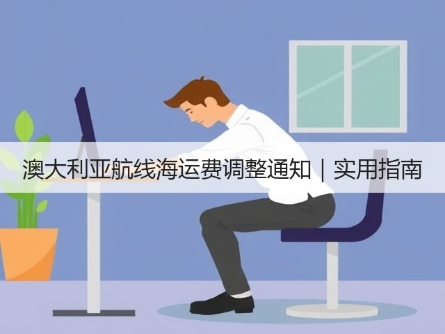 澳大利亚航线海运费调整通知｜实用指南(图3)