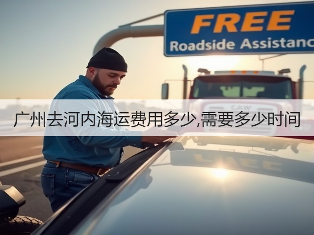 广州去河内海运费用多少,需要多少时间(图3) 广州去河内海运费用多少,需要多少时间(图3)