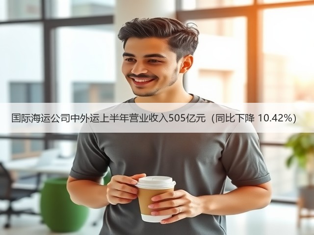国际海运公司中外运上半年营业收入505亿元(同比下降 10.42%)(图2) 国际海运公司中外运上半年营业收入505亿元(同比下降 10.42%)(图2)