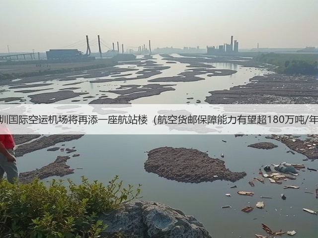深圳国际空运机场将再添一座航站楼(航空货邮保障能力有望超180万吨/年)(图2) 深圳国际空运机场将再添一座航站楼(航空货邮保障能力有望超180万吨/年)(图2)