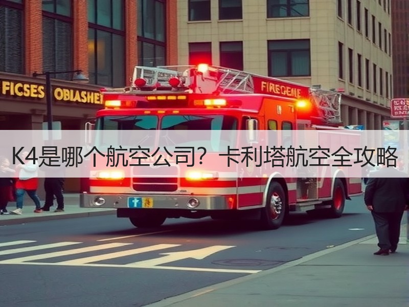 K4是哪个航空公司?卡利塔航空全攻略 K4是哪个航空公司?卡利塔航空全攻略