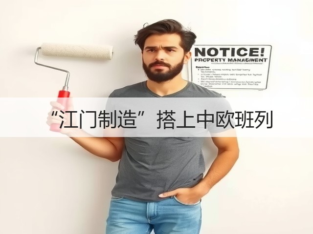 “江门制造”搭上中欧班列(图3)