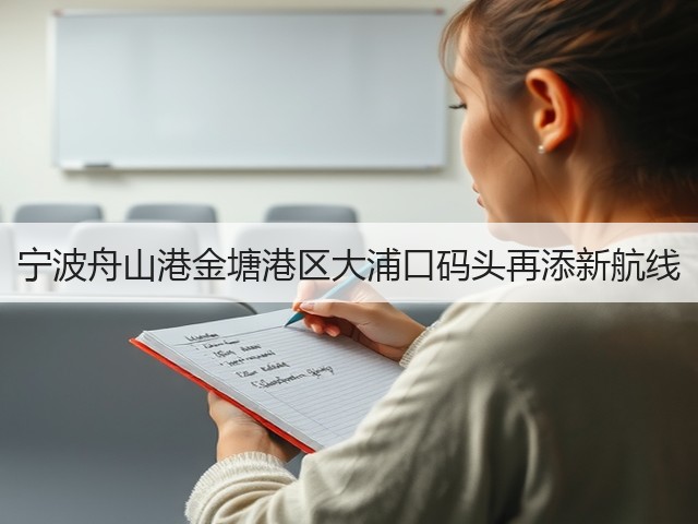 宁波舟山港金塘港区大浦口码头再添新航线(图1)