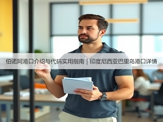 伯诺阿港口介绍与代码实用指南|印度尼西亚巴里岛港口详情(图1) 伯诺阿港口介绍与代码实用指南|印度尼西亚巴里岛港口详情(图1)