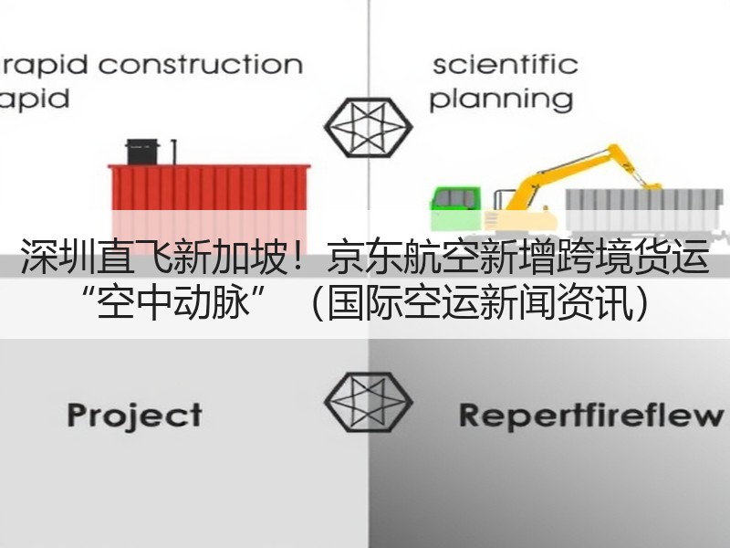 深圳直飞新加坡!京东航空新增跨境货运 “空中动脉”(国际空运新闻资讯) 深圳直飞新加坡!京东航空新增跨境货运 “空中动脉”(国际空运新闻资讯)
