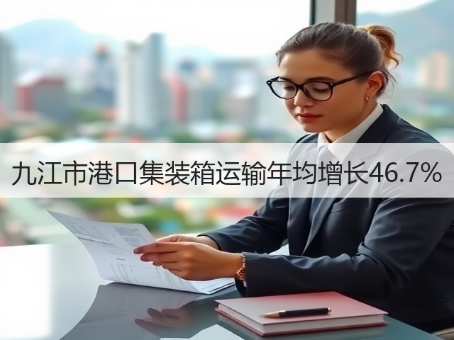 九江市港口集装箱运输年均增长46.7%(图1) 九江市港口集装箱运输年均增长46.7%(图1)