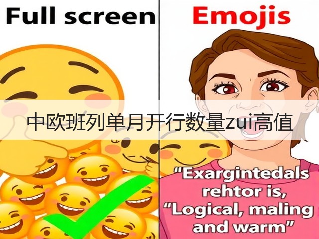 中欧班列单月开行数量zui高值(图1)
