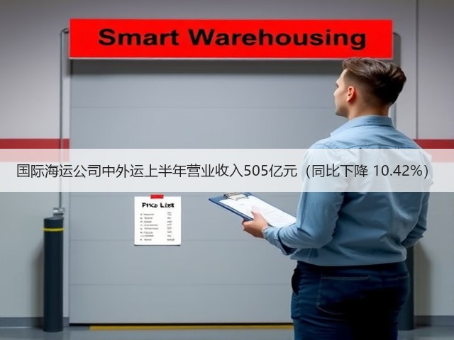 国际海运公司中外运上半年营业收入505亿元（同比下降 10.42%）(图2)