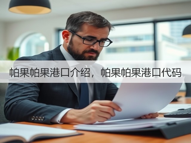 帕果帕果港口介绍，帕果帕果港口代码(图1)