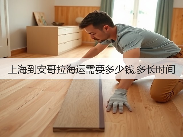 上海到安哥拉海运需要多少钱,多长时间(图3) 上海到安哥拉海运需要多少钱,多长时间(图3)