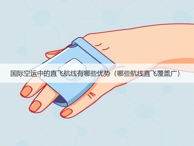 国际空运中的直飞航线有哪些优势(哪些航线直飞覆盖广)(图1) 国际空运中的直飞航线有哪些优势(哪些航线直飞覆盖广)(图1)