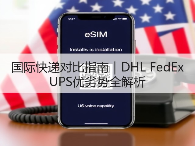 国际快递对比指南|DHL FedEx UPS优劣势全解析(图1) 国际快递对比指南|DHL FedEx UPS优劣势全解析(图1)