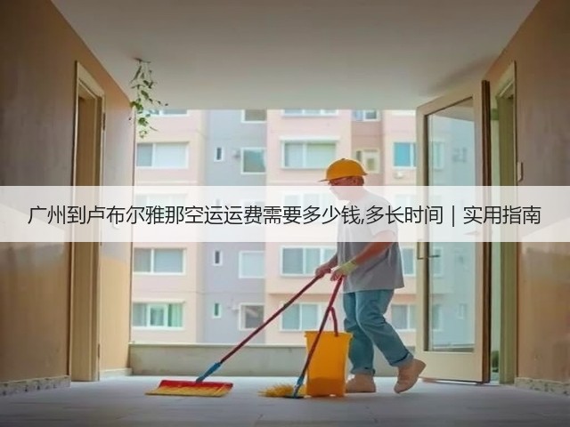 广州到卢布尔雅那空运运费需要多少钱,多长时间|实用指南(图1) 广州到卢布尔雅那空运运费需要多少钱,多长时间|实用指南(图1)