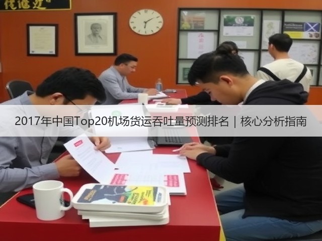 2017年中国Top20机场货运吞吐量预测排名|核心分析指南(图2) 2017年中国Top20机场货运吞吐量预测排名|核心分析指南(图2)