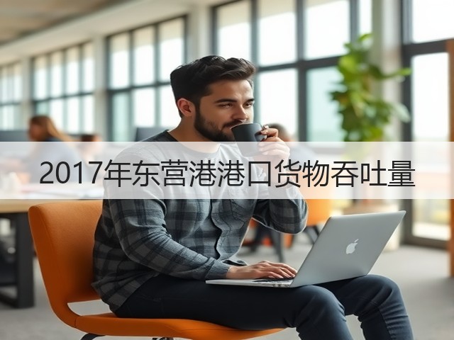 2017年东营港港口货物吞吐量(图3) 2017年东营港港口货物吞吐量(图3)