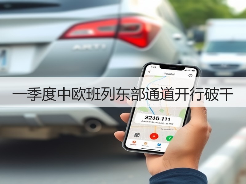 一季度中欧班列东部通道开行破千