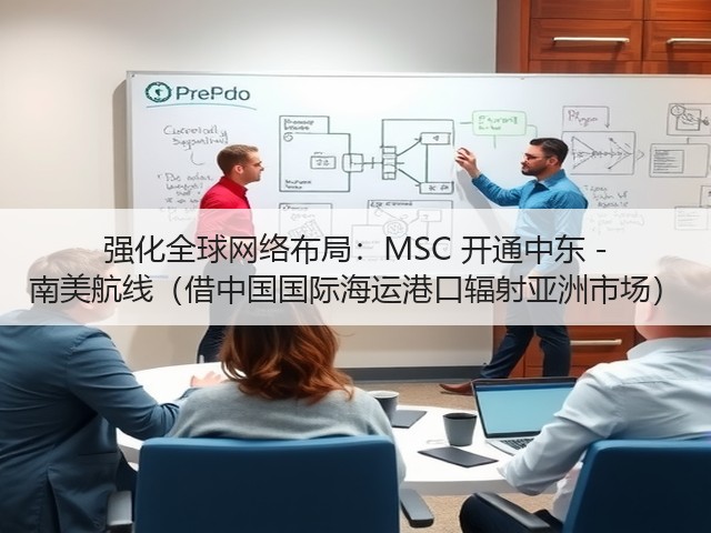 强化全球网络布局:MSC 开通中东 - 南美航线(借中国国际海运港口辐射亚洲市场)(图2) 强化全球网络布局:MSC 开通中东 - 南美航线(借中国国际海运港口辐射亚洲市场)(图2)