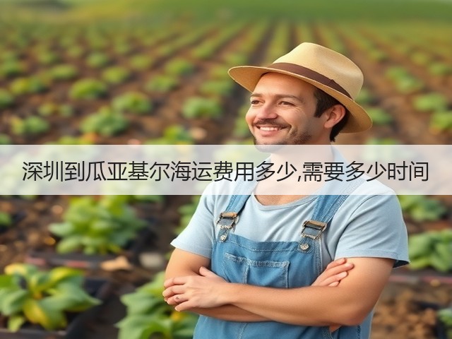 深圳到瓜亚基尔海运费用多少,需要多少时间(图2) 深圳到瓜亚基尔海运费用多少,需要多少时间(图2)