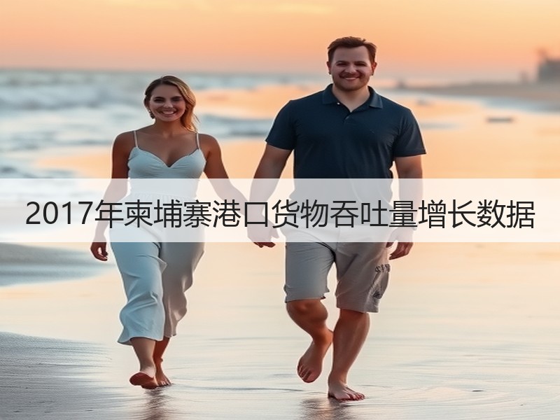 2017年柬埔寨港口货物吞吐量增长数据