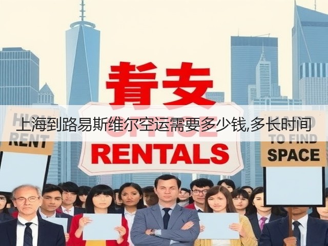 上海到路易斯维尔空运需要多少钱,多长时间(图2) 上海到路易斯维尔空运需要多少钱,多长时间(图2)