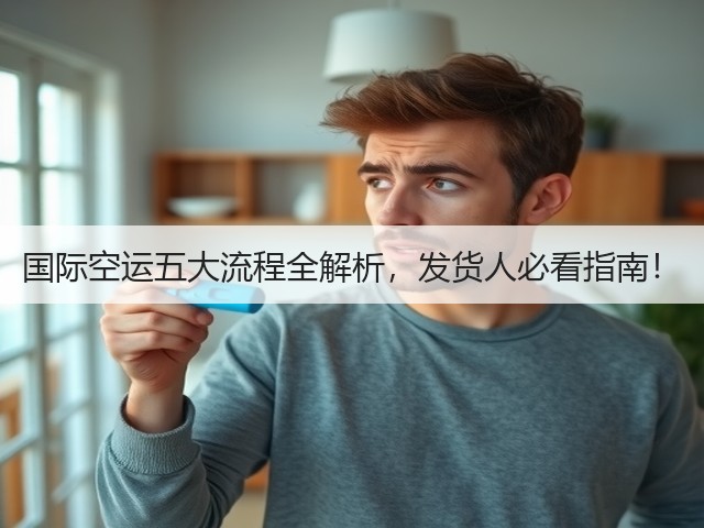 国际空运五大流程全解析，发货人必看指南！(图3)