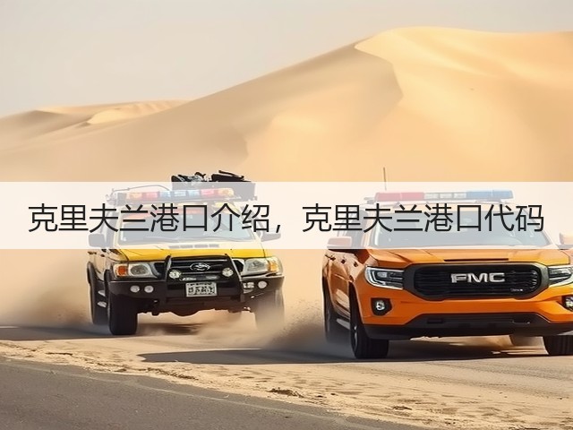 克里夫兰港口介绍,克里夫兰港口代码(图3) 克里夫兰港口介绍,克里夫兰港口代码(图3)