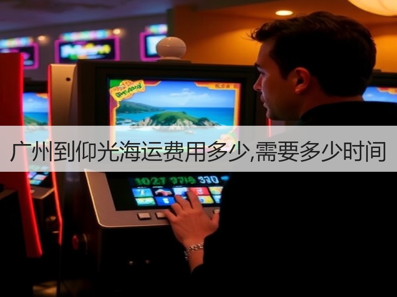 广州到仰光海运费用多少,需要多少时间