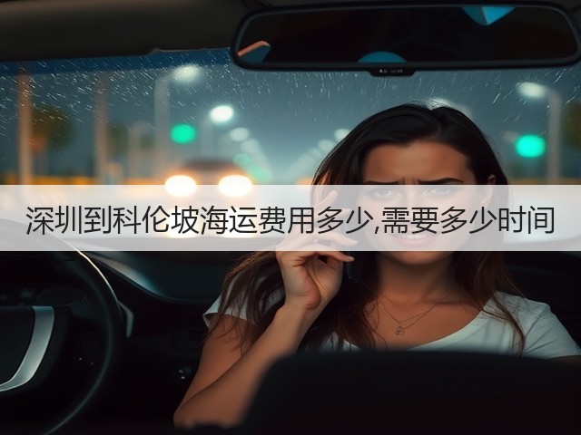 深圳到科伦坡海运费用多少,需要多少时间(图2) 深圳到科伦坡海运费用多少,需要多少时间(图2)